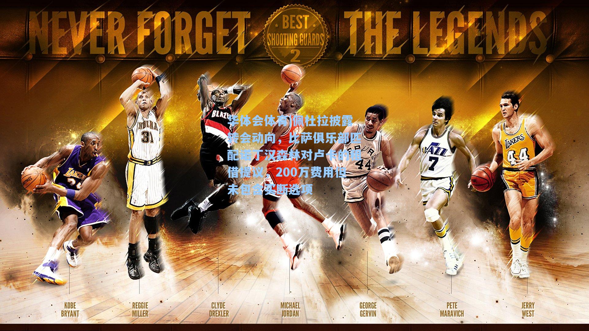 佩杜拉披露转会动向,比萨俱乐部匹配诺丁汉森林对卢卡的租借提议,200万费用但未包含买断选项