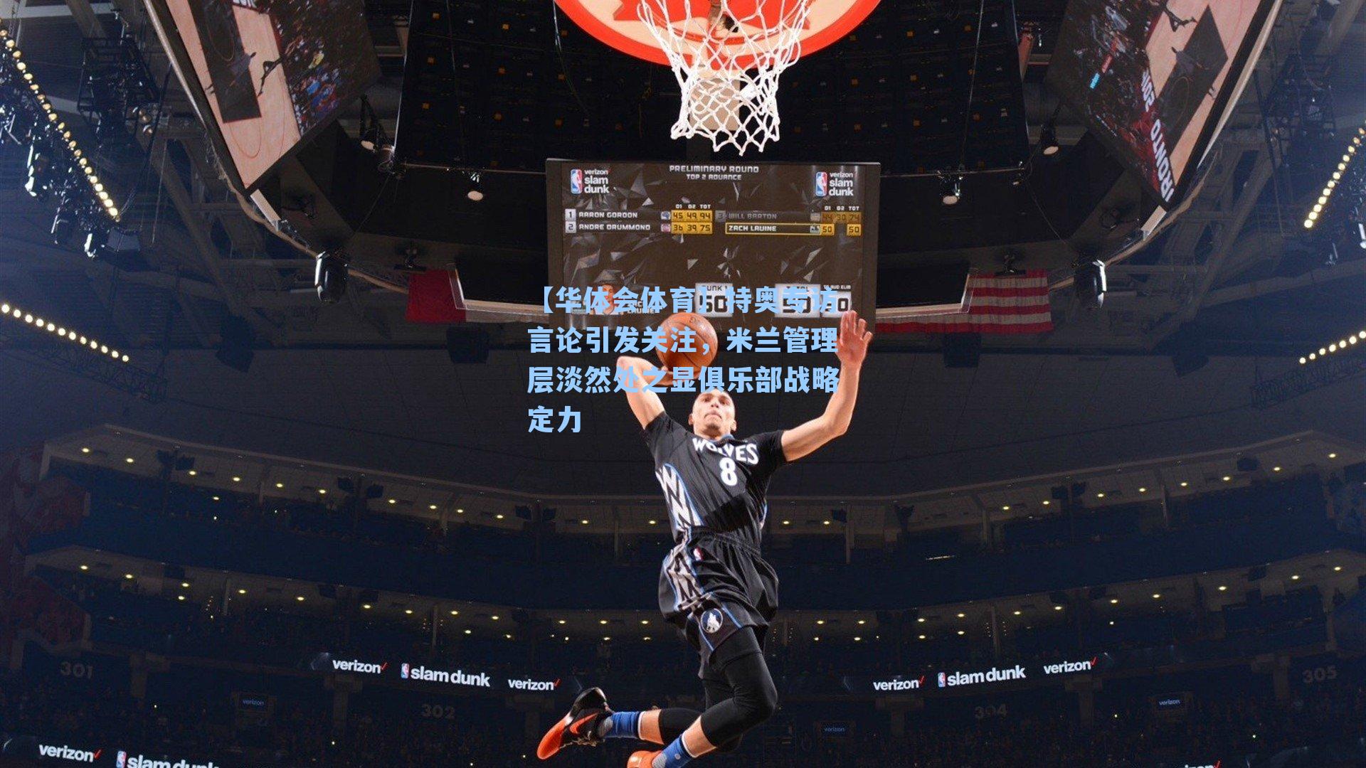 【华体会体育】特奥专访言论引发关注，米兰管理层淡然处之显俱乐部战略定力