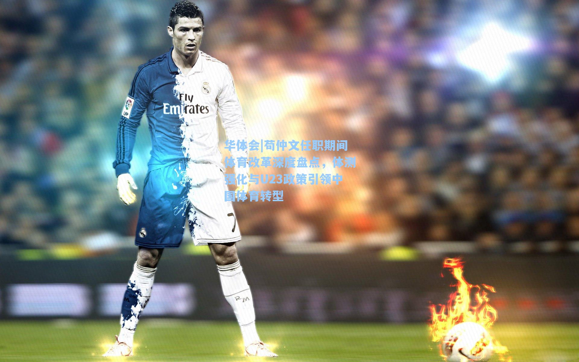 华体会|苟仲文任职期间体育改革深度盘点，体测强化与U23政策引领中国体育转型