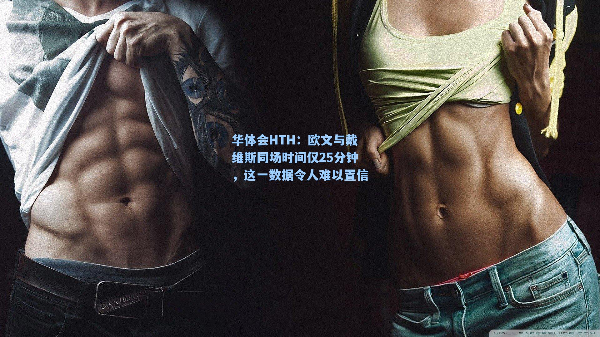 华体会HTH：欧文与戴维斯同场时间仅25分钟，这一数据令人难以置信