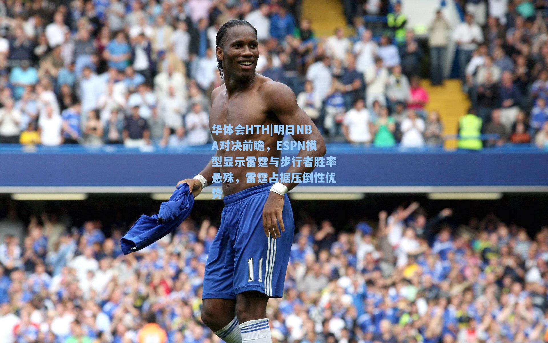 华体会HTH|明日NBA对决前瞻，ESPN模型显示雷霆与步行者胜率悬殊，雷霆占据压倒性优势