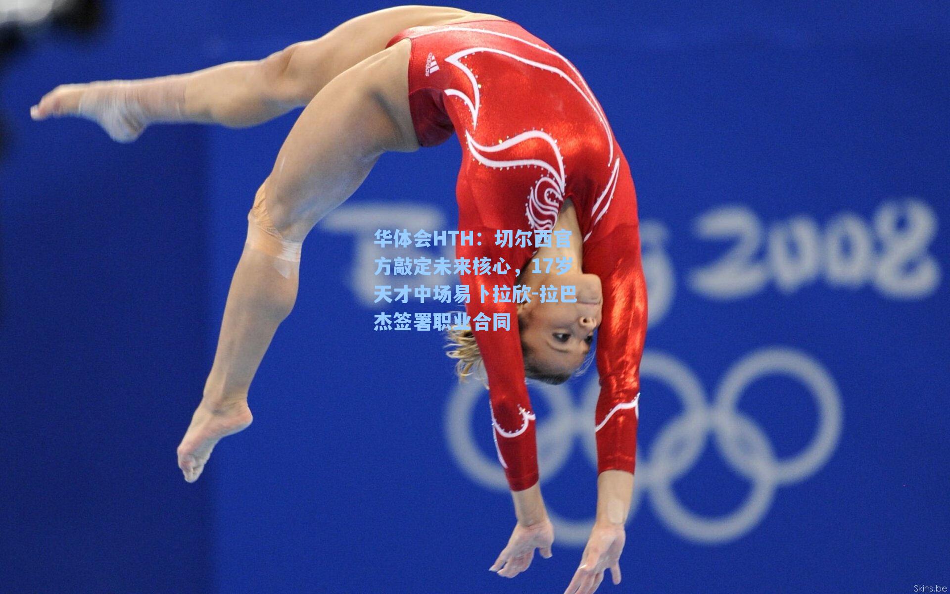 华体会HTH：切尔西官方敲定未来核心，17岁天才中场易卜拉欣-拉巴杰签署职业合同