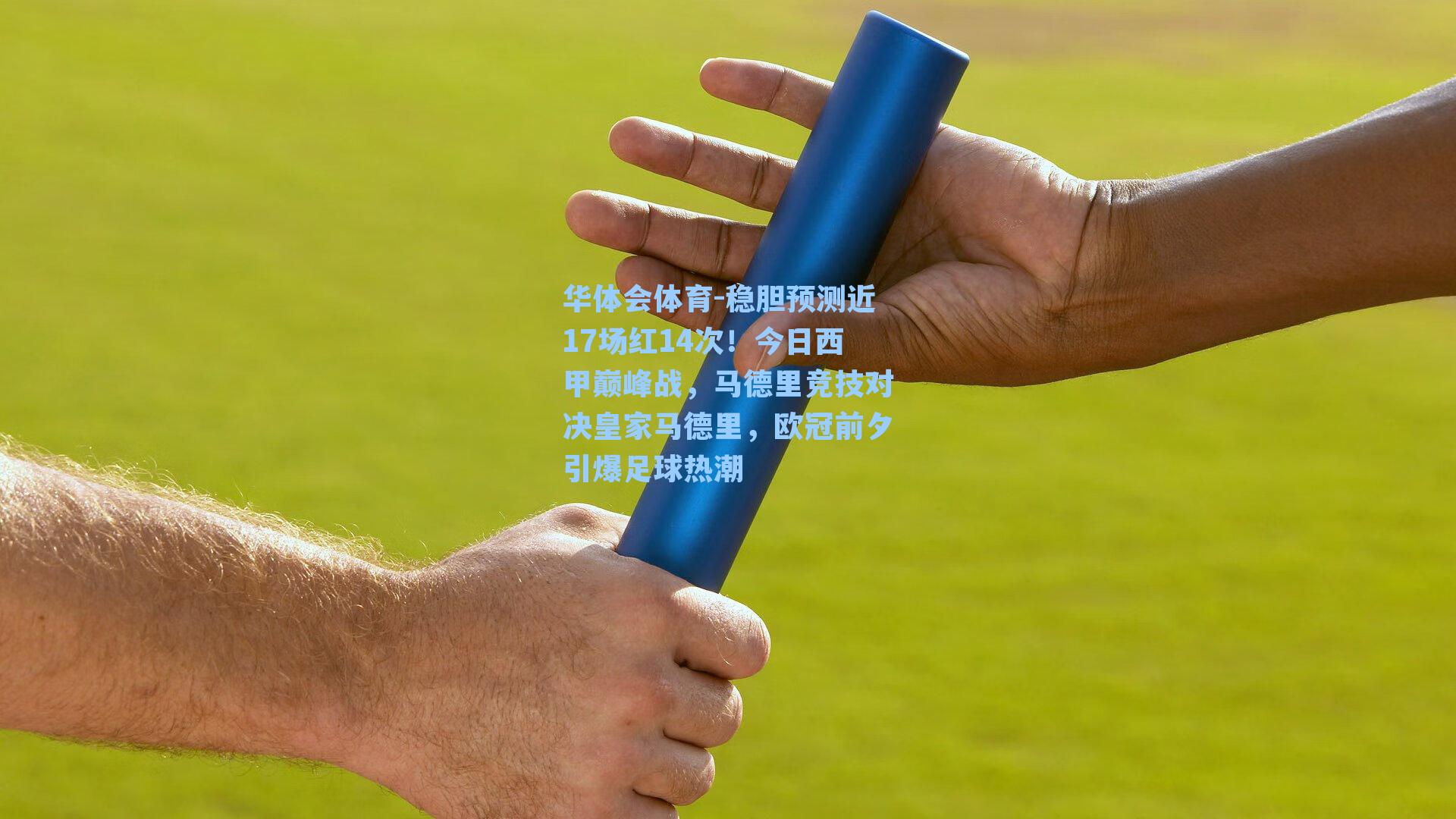 稳胆预测近17场红14次！今日西甲巅峰战，马德里竞技对决皇家马德里，欧冠前夕引爆足球热潮