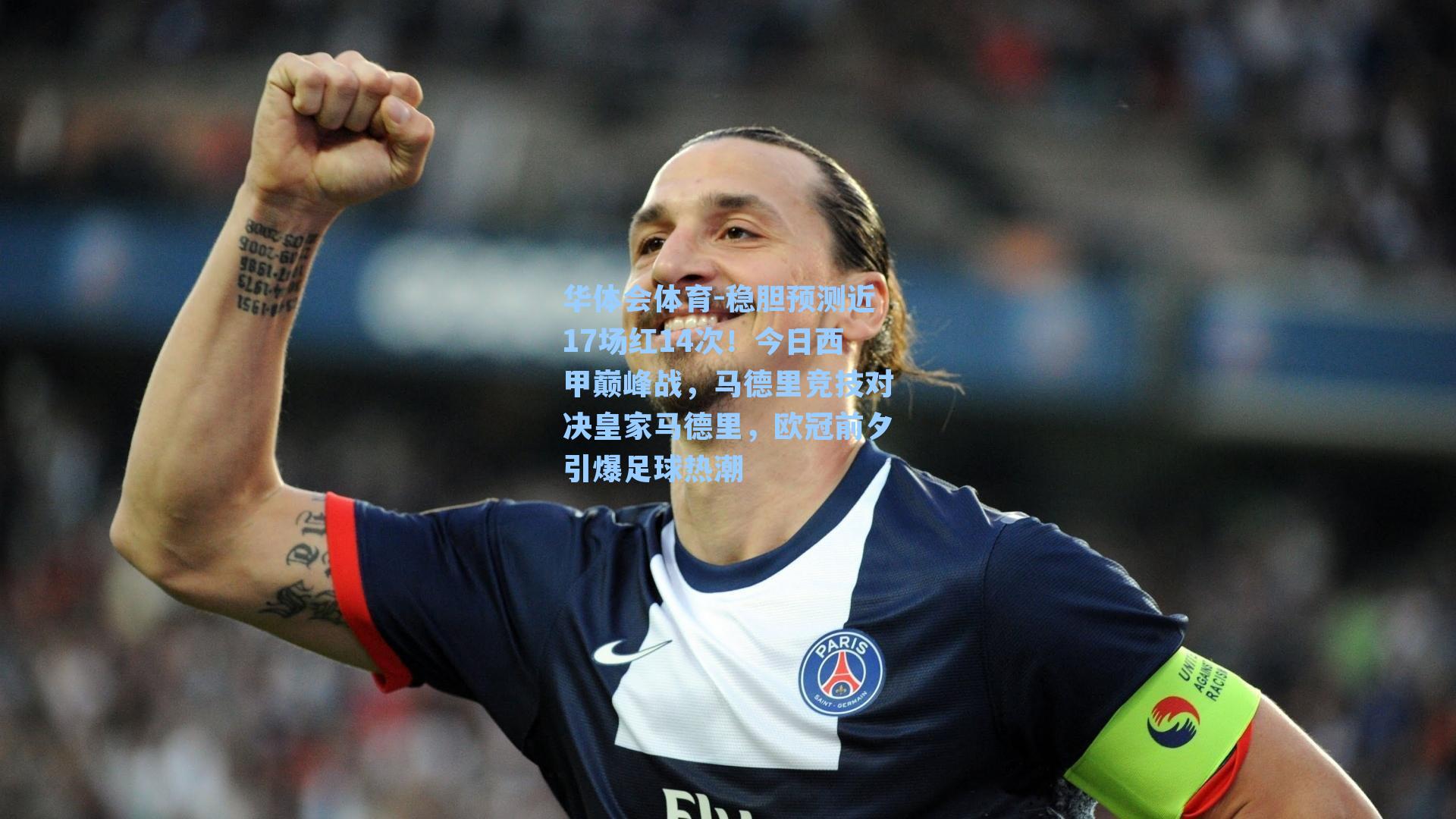 稳胆预测近17场红14次！今日西甲巅峰战，马德里竞技对决皇家马德里，欧冠前夕引爆足球热潮