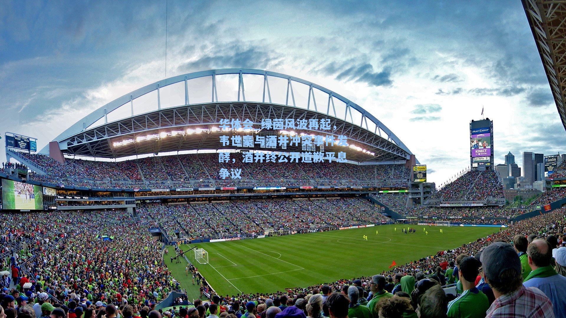 绿茵风波再起，韦世豪与酒井冲突事件发酵，酒井终公开道歉平息争议