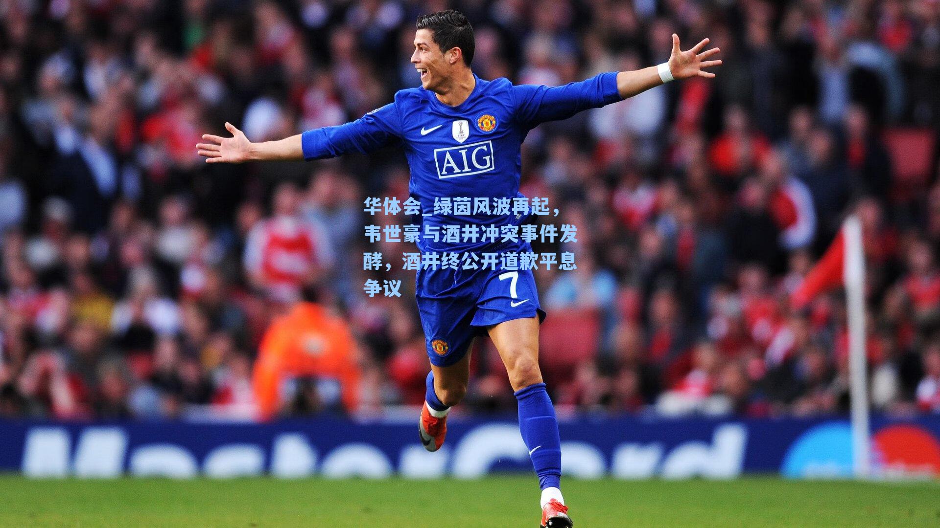 绿茵风波再起，韦世豪与酒井冲突事件发酵，酒井终公开道歉平息争议