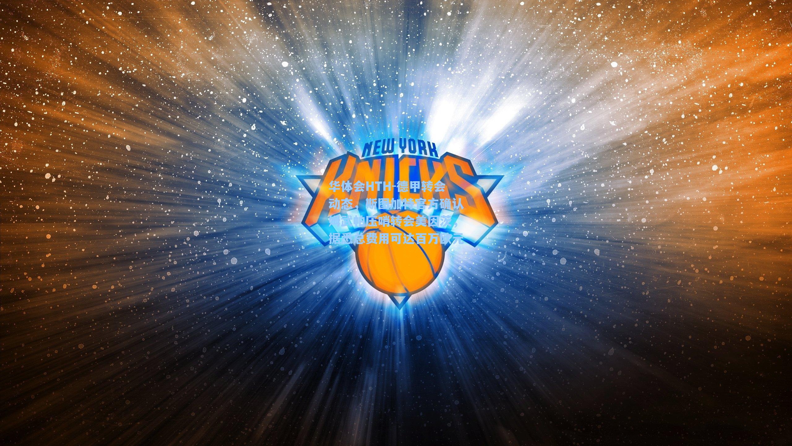 德甲转会动态，斯图加特官方确认姆武帕压哨转会美因茨，据悉总费用可达百万欧元