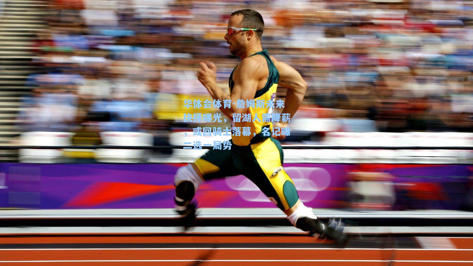 詹姆斯未来抉择曝光，留湖人需降薪，或回骑士落幕，名记曝二选一局势