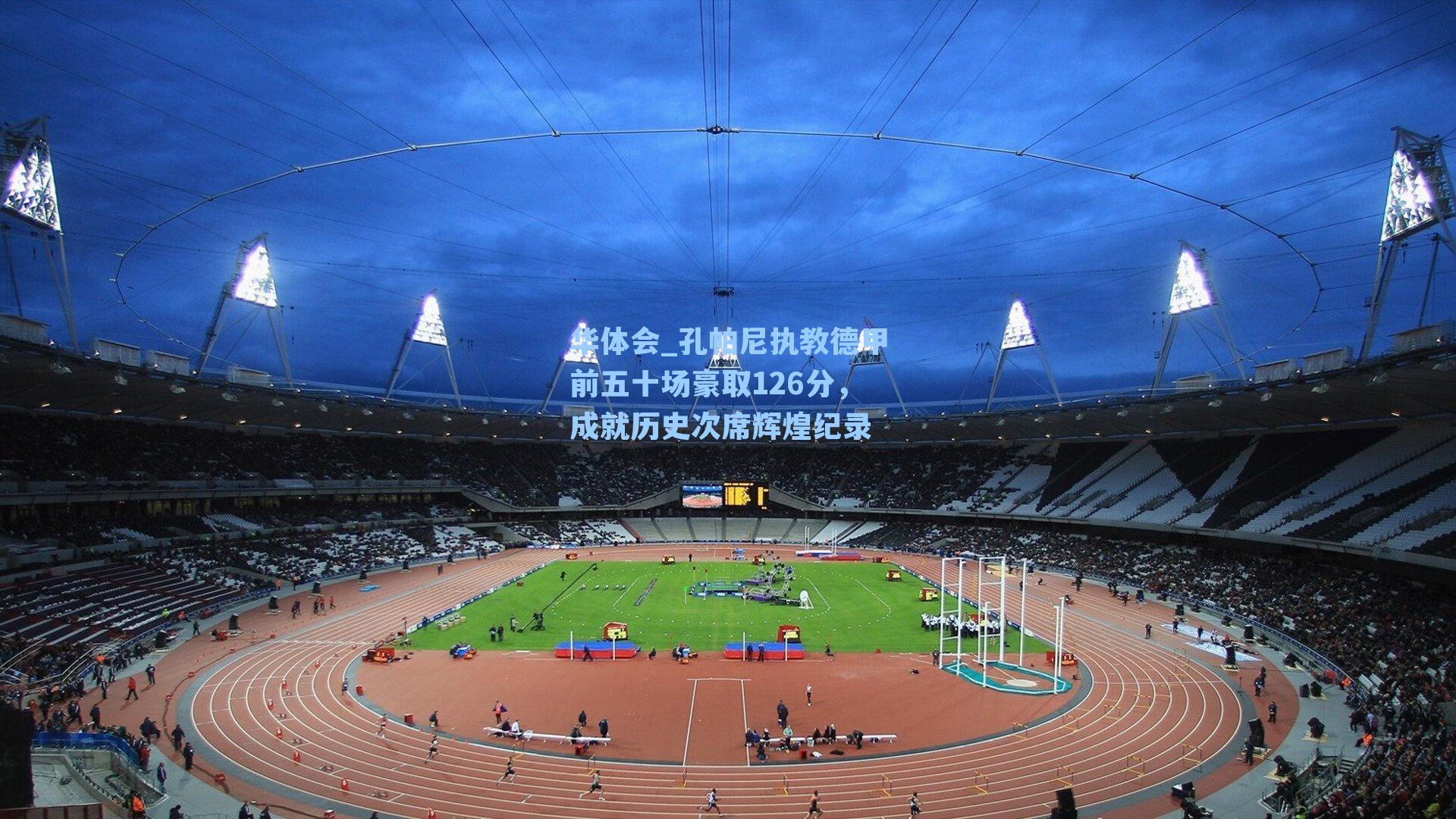 孔帕尼执教德甲前五十场豪取126分,成就历史次席辉煌纪录