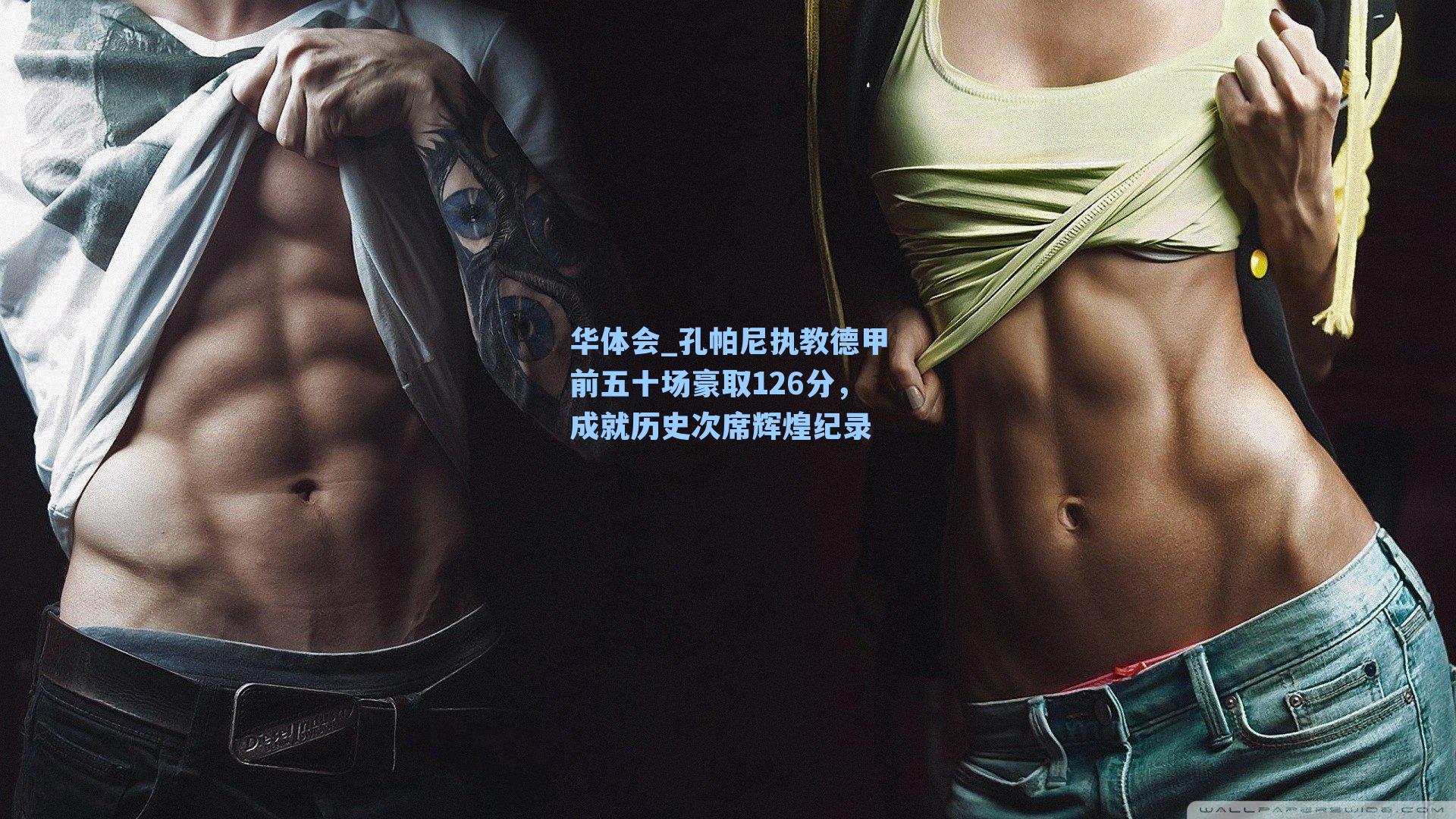 孔帕尼执教德甲前五十场豪取126分,成就历史次席辉煌纪录