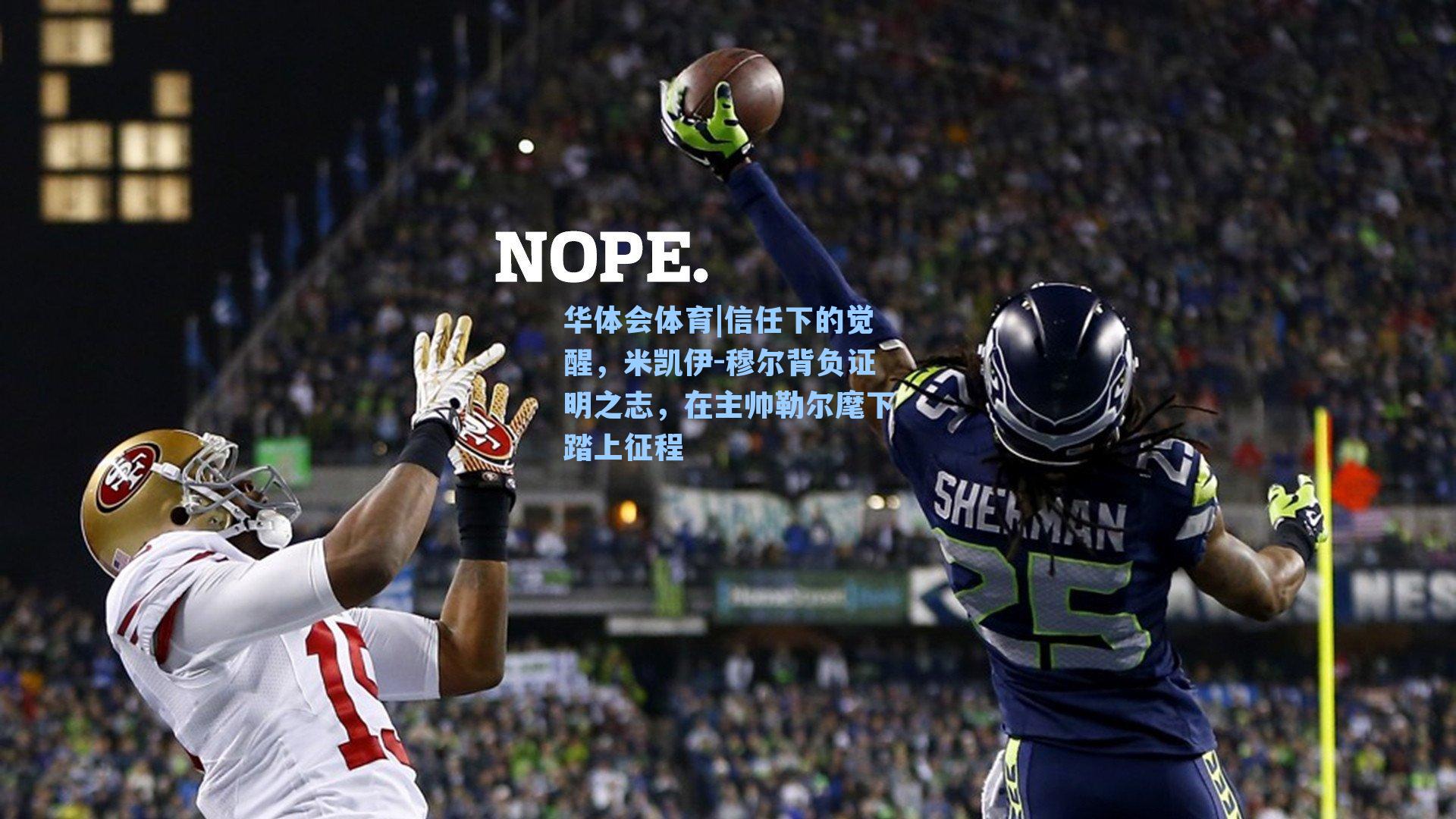 华体会体育|信任下的觉醒，米凯伊-穆尔背负证明之志，在主帅勒尔麾下踏上征程