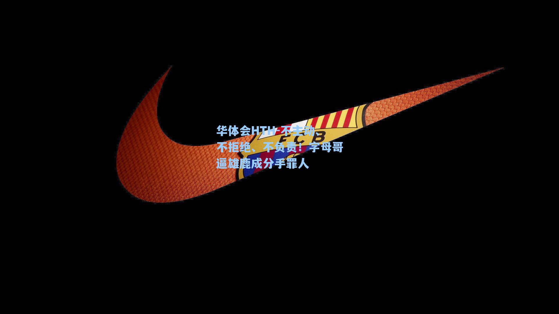 华体会HTH-不主动、不拒绝、不负责！字母哥逼雄鹿成分手罪人